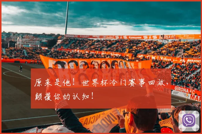 原来是他!世界杯冷门赛事回放,颠覆你的认知!