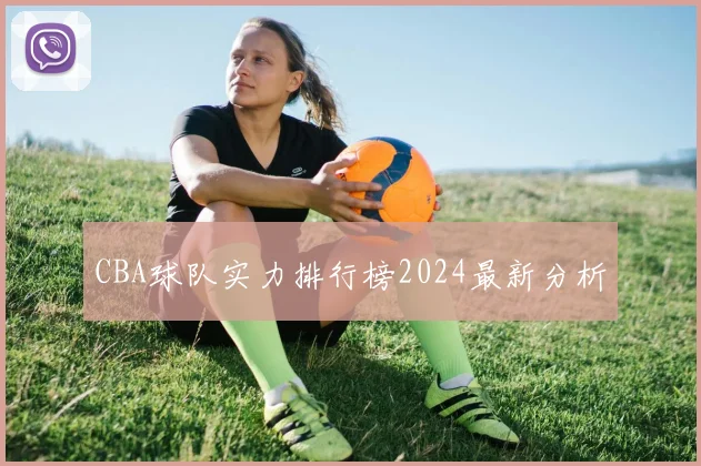 CBA球队实力排行榜2024最新分析