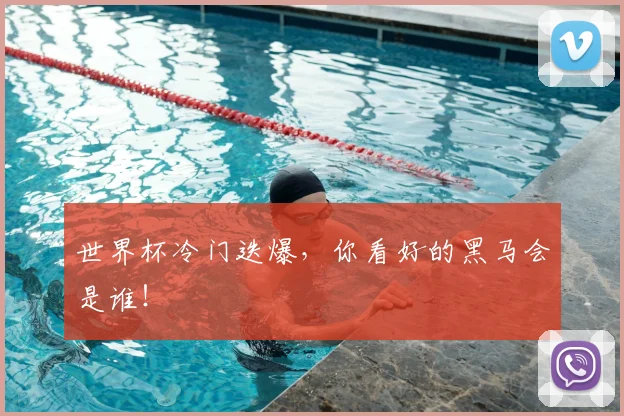 世界杯冷门迭爆，你看好的黑马会是谁！