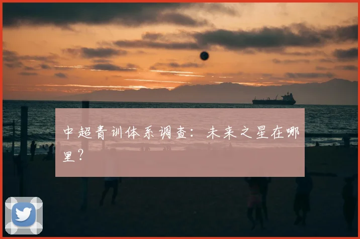 中超青训体系调查:未来之星在哪里?