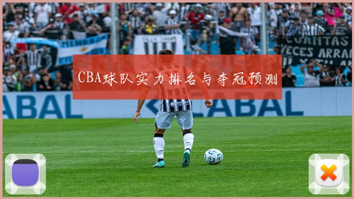 CBA球队实力排名与夺冠预测