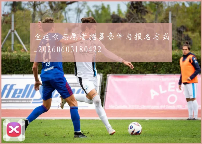 全运会志愿者招募条件与报名方式_20260603180422