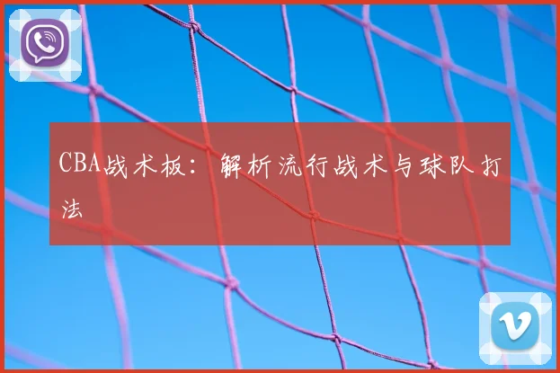 CBA战术板:解析流行战术与球队打法