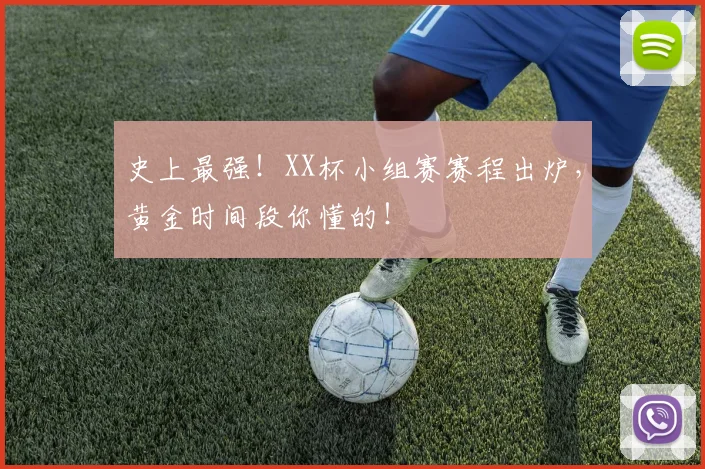 史上最强!XX杯小组赛赛程出炉,黄金时间段你懂的!