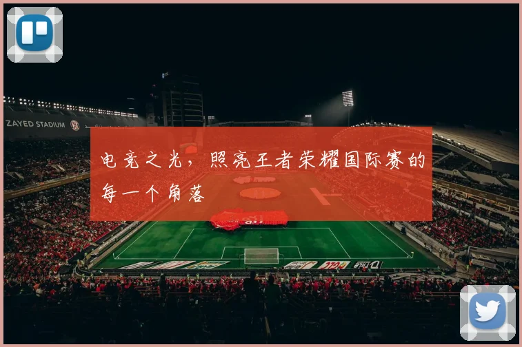 电竞之光,照亮王者荣耀国际赛的每一个角落