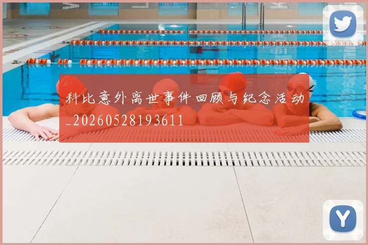 科比意外离世事件回顾与纪念活动_20260528193611