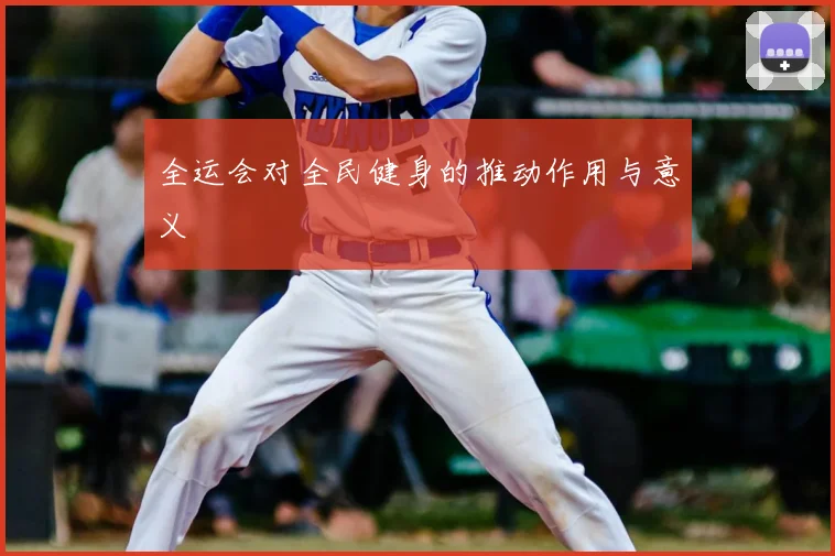 全运会对全民健身的推动作用与意义