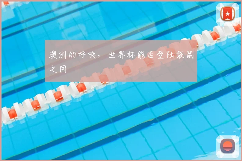 澳洲的呼唤,世界杯能否登陆袋鼠之国