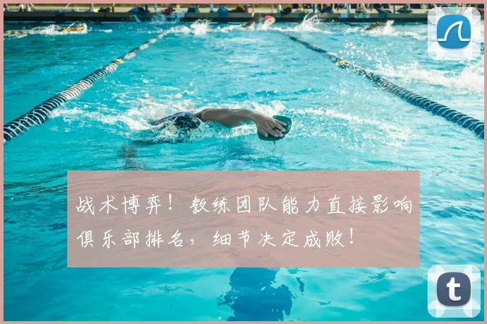 战术博弈！教练团队能力直接影响俱乐部排名，细节决定成败！