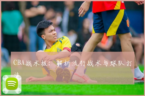 CBA战术板：解析流行战术与球队打法