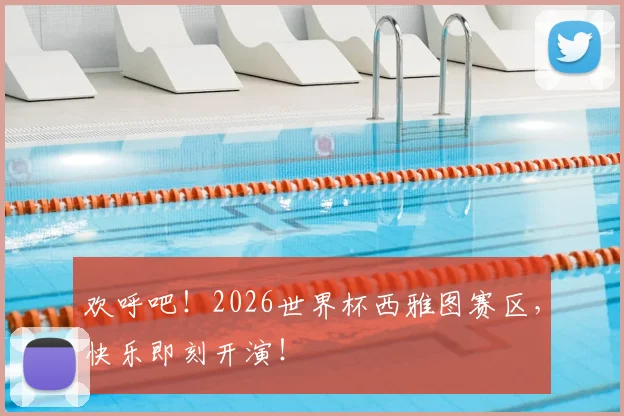 欢呼吧！2026世界杯西雅图赛区，快乐即刻开演！