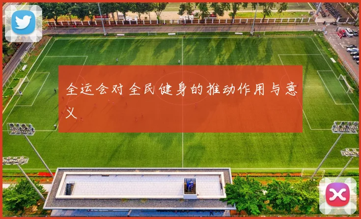 全运会对全民健身的推动作用与意义