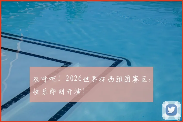 欢呼吧！2026世界杯西雅图赛区，快乐即刻开演！