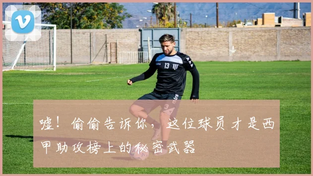 嘘!偷偷告诉你,这位球员才是西甲助攻榜上的秘密武器