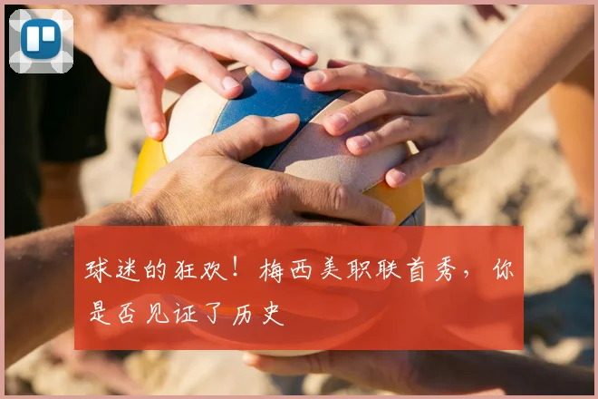 球迷的狂欢!梅西美职联首秀,你是否见证了历史