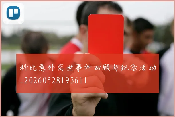 科比意外离世事件回顾与纪念活动_20260528193611