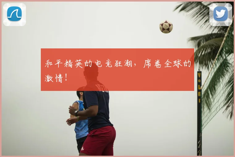 和平精英的电竞狂潮,席卷全球的激情!