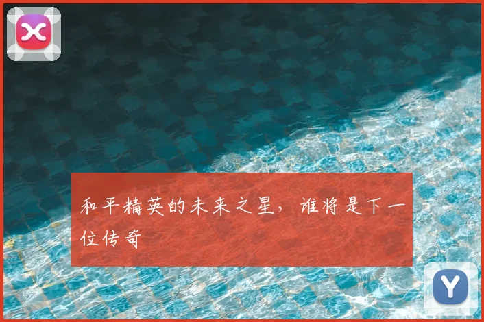 和平精英的未来之星,谁将是下一位传奇
