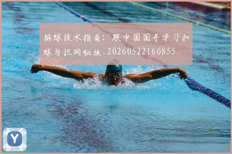 排球技术指南：跟中国国手学习扣球与拦网秘诀_20260522160855
