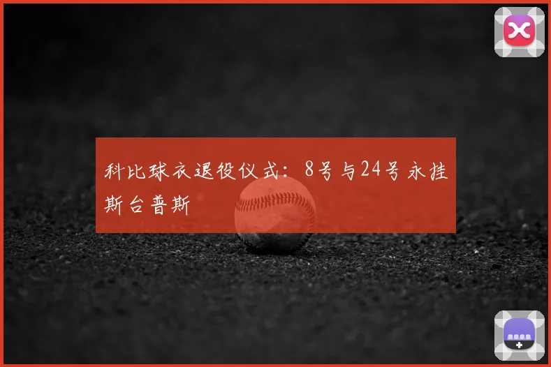 科比球衣退役仪式：8号与24号永挂斯台普斯