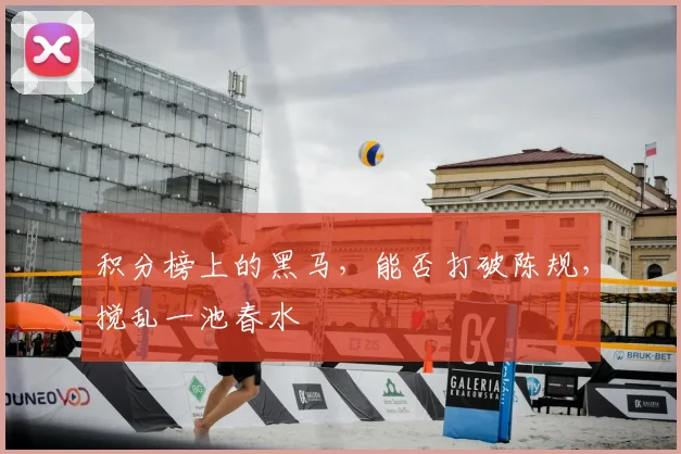积分榜上的黑马,能否打破陈规,搅乱一池春水